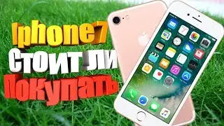 iPhone 7  - стоит ли покупать в 2018?