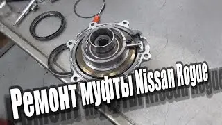 Ремонт муфты Nissan Rogue (sport) X-TRAIL T32 Restoration of the all-wheel drive clutch Nissan Rogue