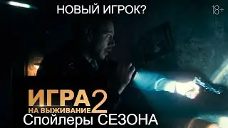 ИГРА НА ВЫЖИВАНИЕ 2 СЕЗОН 6 СЕРИЯ АНОНС