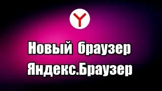 Как скачать новый браузер Яндекс.Браузер с обходом блокировки сайтов в Украине