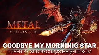 Metal: Hellsinger — Goodbye, My Morning Star ft. Matt Heafy of Trivium (COVER BY SKG RECORDS)