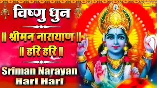 श्रीमन नारायण नारायण हरे हरे | श्री विष्णु धुन | विष्णु जी भजन 2022 | Shri Vishnu Dhun 2022 |