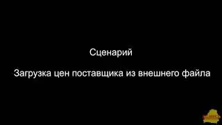 УТ 3_4_13_148 Загрузка цен поставщика из внешнего файла