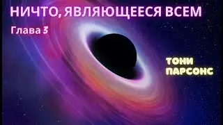НИЧТО, являющееся ВСЕМ! №3. Тони Парсонс. Самоисследование