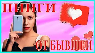 Пинги от бывшей после разрыва отношений!Бывшая пишет!