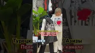 Турецкая одежда у Азизы 
