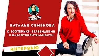 НАТАЛЬЯ СЕМЕНОВА / о жизни предпринимательницы с Кокшетау
