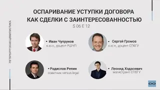 #6.12. Оспаривание уступки договора как сделки с заинтересованностью