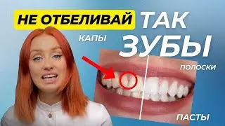 Как отбелить зубы без вреда? Домашнее отбеливание зубов