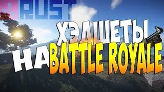 New Rust - Раздал хэдшеты на Battle Royale#34