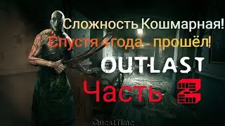 Outlast | Сложность Кошмарная |  Прошёл то место где никогда не проходил.| часть 2