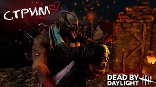 DEAD BY DAYLIGHT/😈ДБД/ЗЛО НЕ ДРЕМЛЕТ...🔪/СТРИМ🔴🎥