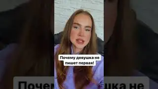 Почему девушка не пишет первой?