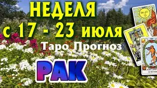 РАК 🌷🌷🌷 НЕДЕЛЯ с 17 - 23 июля 2023 года Таро Прогноз ГОРОСКОП Angel Tarot