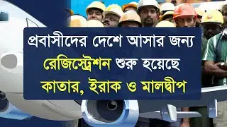 প্রবাসীদের দেশে আসার রেজিস্ট্রেশন , প্রবাসি রেজিস্ট্রেশন || Registration for Special Flight ||