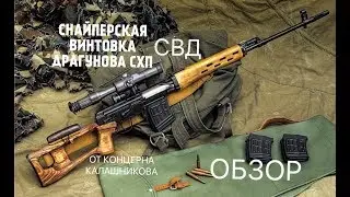 РАЗБОРКА И ОБЗОР СНАЙПЕРСКОЙ ВИНТОВКИ ДРАГУНОВА ( СВД СХП ) ОС-СВД