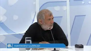 ურთიერთობა , თანადგომა , გამოცდილება - მამა დავით ციცქიშვილი