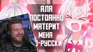 Аля постоянно материт меня по-русски за 14 минут | РЕАКЦИЯ НА RAIN