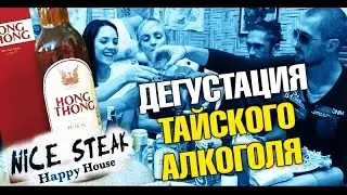 Обзор и дегустация тайского алкоголя. ТОП 10  алкоголя в Таиланде. Все что нужно знать туристу