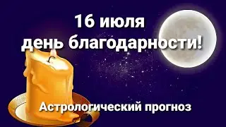 16 июля день благих мыслей!