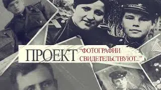 «Фотографии свидетельствуют…» Семья Василюк