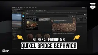 ❗️QUIXEL BRIDGE ОФИЦИАЛЬНО ВЕРНУЛСЯ В UNREAL ENGINE 5.6