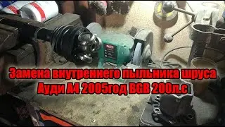 Замена пыльника внутреннего шруса Ауди А4 2005 год