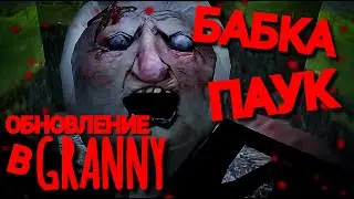 СБЕЖАЛИ ОТ БАБКИ ПАУКА / Granny ОБНОВЛЕНИЕ