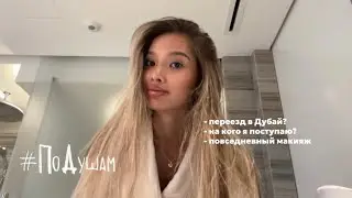 ПоДушам | Переезд в Дубай? На кого я поступаю?