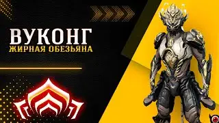 🟥WARFRAME: Вуконг билд! Жирная обезьяна на все случаи жизни!😉🤘