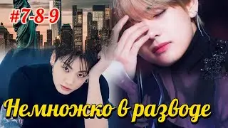 НЕМНОЖКО В РАЗВОДЕ 7-8-9 части  | Queen of Brutality, Пьяная душа |  