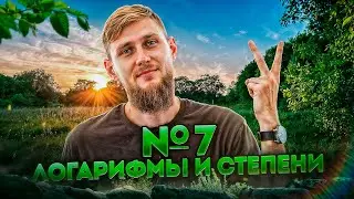 Летник. Степени и логарифмы №6, 7 из ЕГЭ по математике 2025 | СВ