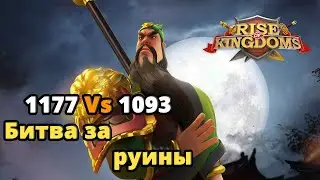 Rise of Kingdoms 1177 vs 1093 Битва за руины | Первое столкновение