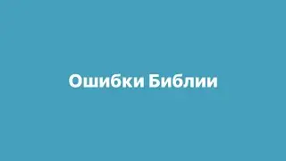 Как фундаментальные ошибки библии превратились в беззаконие