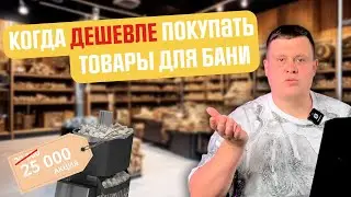 Когда ВЫГОДНЕЕ покупать товары для бани. Скоро понижение цен?