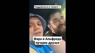 Фара и Альфредо снова лучшие друзья