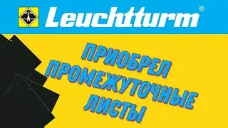 Купил листы для банкнот, промежуточные листы от фирмы Leuchtturm