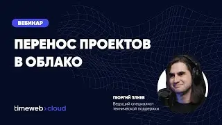 ⚡️ Вебинар: Перенос проектов в Timeweb Cloud