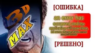 [РЕШЕНО] 3D MAX ВЫДАЕТ ОШИБКУ 