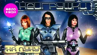 НеИгрушки - На Луну (Official Video, 2000) 