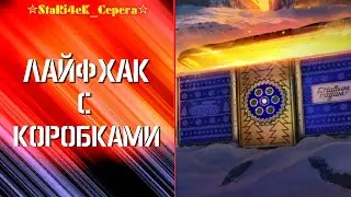 ЛАЙФХАК С КОРОБКАМИ 2025 ГОД-мир танков