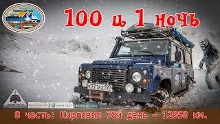 100 and 1 night - 8 series: Kirghizia pass Moldo-Ashuu, Kirk-Kyz, Ala-Bel, Kyzyl-Art
