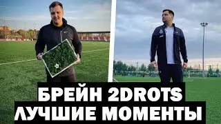 БРЕЙН 2DROTS - ЛУЧШИЕ МОМЕНТЫ