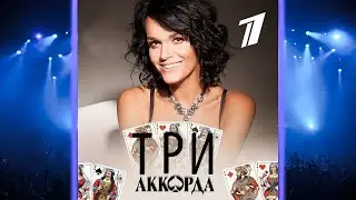 Три аккорда. Скандал