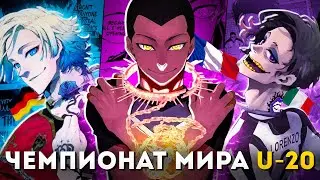 БЛЮ ЛОК - ПЕРЕСКАЗ АРКИ ЧЕМПИОНАТ МИРА U-20 (1/?)