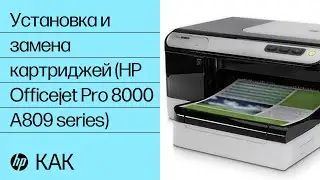Установка и замена картриджей (HP Officejet Pro 8000 A809 series)