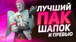 Самый большой Пак Шапок , Аватарок и Превью, Пак Шаблонов для YouTube Канала | Оформление для видео