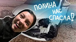 Разбили машину/влог с 