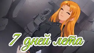 Дыши со мной | 7 дней лета OST | Бесконечное лето | Everlasting summer
