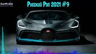 РУССКИЙ РЭП 2021   2022 НОВИНКИ #9 🔊 Русский Хип Хоп 2021 🎶 Новый Реп Лирика 2021 Russian Rap 2021